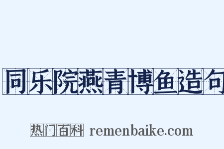 同乐院燕青博鱼造句是什么意思的图片
